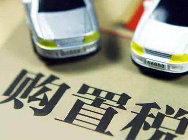 国税总局解读车辆购置税征收管理:全面废止有关最低计税价格的规定